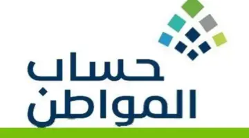 بعد التعديلات ما هي شروط حساب المواطن الجديد؟الموارد البشرية تجيب قبل الصرف