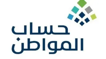 قبل صرف الدعم الموارد البشرية توضح قيمة حساب المواطن الجديدة هذا الشهر