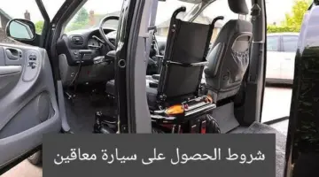 بإجراءات ميسرة...شروط الحصول على سيارة معاقين بالسعودية وخطوات التقديم