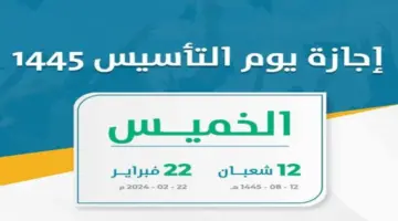 "رسميا" اليوم الخميس إجازة يوم التأسيس السعودي 2024 بالمملكة السعودية