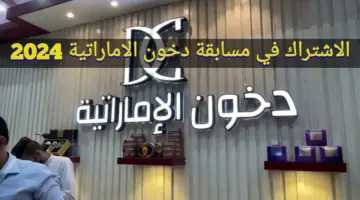 "للفوز بجوائز قيمة" شروط التسجيل في مسابقة دخون الإماراتية 2024