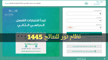 "ظهرت" رابط استخراج نتائج الفصل الدراسي الثاني 1445 عبر نظام نور برقم الهوية