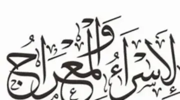 قصة الاسراء والمعراج معجزة النبي محمد صلي الله عليه وسلم بالتفصيل