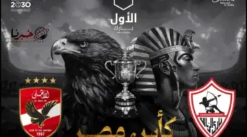 رسميًا we book يطرح تذاكر مباراة الاهلي والزمالك نهائي كاس مصر في السعودية .. "الرابط والاسعار"