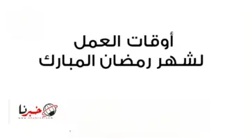 هل صدر قرار ساعات العمل ودوام المدارس في شهر رمضان 2024؟ .. مجلس الوزراء الأردني يكشف التفاصيل