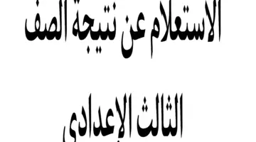 رسميًا...وزارة التربية والتعليم توضح موعد ظهور نتيجة الصف الثالث الاعدادي محافظة الغربية 2024