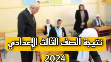 الآن ... خطوات الاستعلام عن نتيجة الصف الثالث الإعدادي 2024 عبر البوابة الإلكترونية الرسمية لمحافظة الشرقية