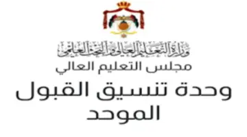 التعليم العالي والبحث العلمي تطلق رابط الاعتراض على القبول الموحد 2024 حتى هذا الموعد
