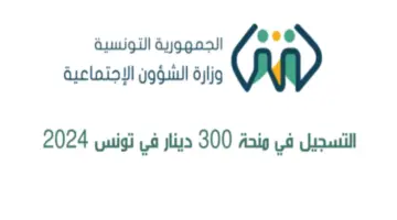 "بادر الآن" رابط التسجيل فى منحة 300 دينار فى تونس 2024