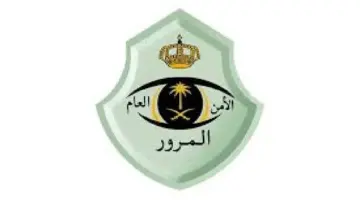 كم تبلغ رسوم تجديد لوحة السيارة الخاصة؟ الإدارة العامة للمرور توضح
