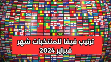 "ترتيب المنتخب المصري عالميًا".. تعرف على تصنيف الفيفا للمنتخبات 2024 وأفضل المنتخبات في أفريقيا