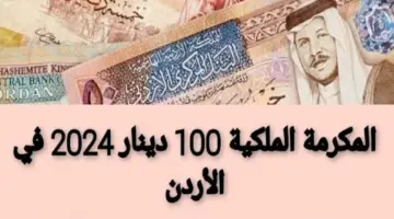 ما هو موعد صرف المكرمة الملكية في الأردن 2024 والشروط المطلوبة؟