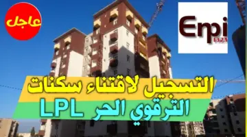 ما هي خطوات التسجيل في سكنات الترقوي الحر 2024 في الجزائر؟