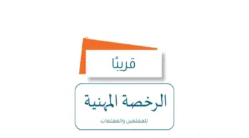 ما هو موعد الإعلان عن نتائج اختبار الرخصة المهنية التخصص 1445-2024