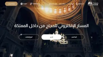 رابط المسار الإلكتروني لحجاج الداخل 1445-2024 للتسجيل للحج Localhaj.haj.gov.sa نُسك