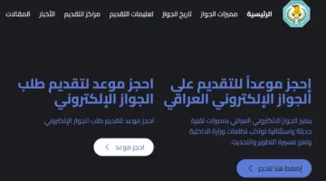 استمارة حجز التقديم على الجواز الإلكتروني العراقي 2024 الجديد .. رابط الحجز والخطوات epp.iq