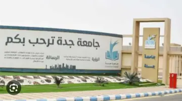 "جامعة جدة" تعلن عن وظائف شاغرة في عدة تخصصات بنظام التعاقد