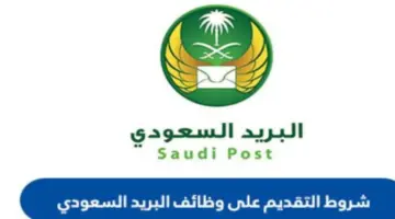 "بادر الآن بالتسجيل" فتح باب التقديم على وظائف البريد السعودي 1445