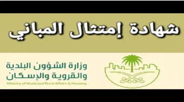 ما هي خطوات استخراج شهادة امتثال المباني من منصة بلدي؟
