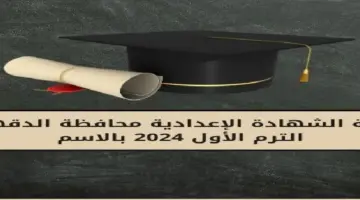 نتيجة الشهادة الاعدادية محافظة الدقهلية بالاسم ورقم الجلوس وأخبار سارة للطلاب بشأن نسب النجاح