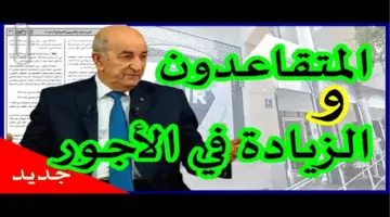 أخبار سارة بشأن زيادة رواتب المتقاعدين في الجزائر لعام 2024 وخطوات الاستعلام عن الراتب