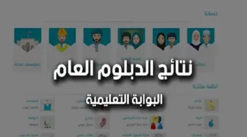 رابط الاستعلام عن نتائج دبلوم التعليم العام في سلطنة عمان 2024