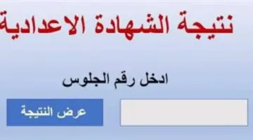 عاجل ظهرت الآن نتيجة الصف الثالث الإعدادي محافظة الشرقية بالاسم ورقم الجلوس