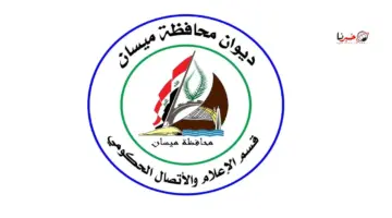 براتب يصل إلى 300000 دينار .. ديوان محافظة ميسان يعلن إطلاق رابط التقديم على استمارة التعيين 5086 وظيفة