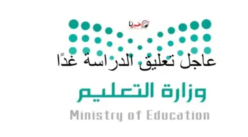 عاجل تعليق الدراسة الحضورية غدا وتحويلها عن بُعد في هذه المناطق بالمملكة