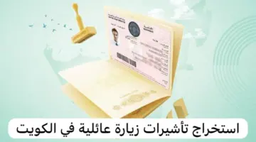 فتح باب التقديم للزيارة العائلية في الكويت 2024 .. تعرف على الشروط وكيفية الحجز