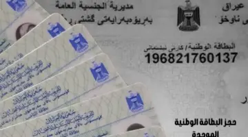 "حجز البطاقة الوطنية الموحدة" 2024 في العراق..شروط وخطوات التقديم الإلكتروني
