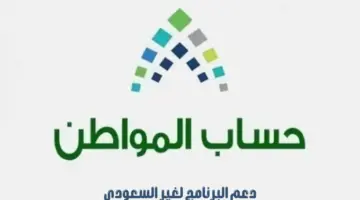 كيف يستفيد غير السعودي من دعم حساب المواطن؟.."خدمة المستفيدين" تجيب