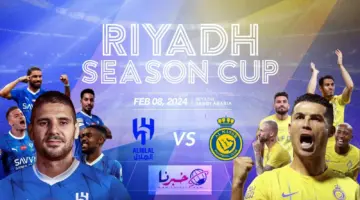 حجز تذاكر مباراة الهلال والنصر كأس موسم الرياض 2024 .. الموعد والقنوات الناقلة مجانًا
