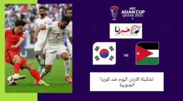 تشكيلة الاردن اليوم ضد كوريا الجنوبية في نصف نهائي كأس آسيا .. موعد المباراة والقنوات الناقلة