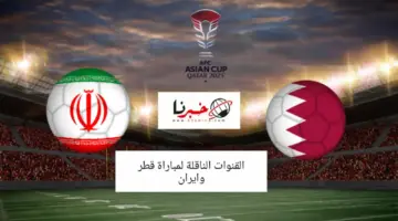مجانًا .. القنوات المفتوحة الناقلة لمباراة قطر وايران اليوم في نصف نهائي كأس آسيا 2024