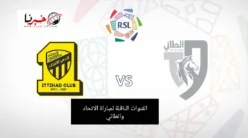 مجانًا .. القنوات الناقلة لمباراة الاتحاد والطائي اليوم المؤجلة من الجولة 19 بدوري روشن 2024
