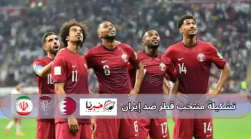 تشكيلة قطر ضد ايران اليوم في نصف نهائي كأس آسيا .. موعد المباراة والقنوات الناقلة