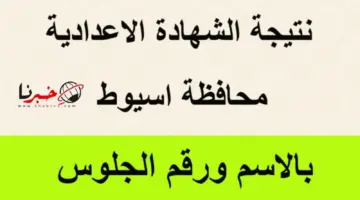 عاجل موعد اعلان نتيجة الشهادة الاعدادية محافظة اسيوط 2024 والرابط الرسمي للاستعلام