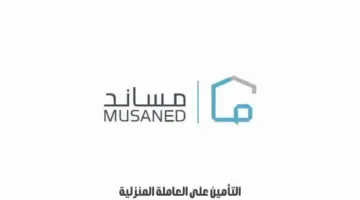 توضيح هام من "مساند" بشأن التأمين على العاملة المنزلية بعد إبرام العقد