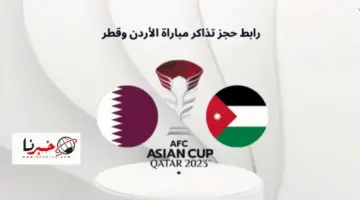 "AFC Asian Cup" رابط حجز تذاكر مباراة الاردن وقطر في نهائي كأس اسيا 2024 وأسعارها