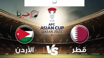 القنوات الناقلة لمباراة الاردن وقطر اليوم في نهائي كأس اسيا 2024 مجانًا بدون تشفير ومن هم المُعلقين؟