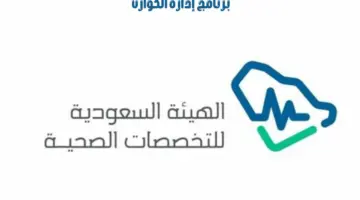 الهيئة التخصصات الصحية تعلن بدء التقديم على برنامج "مسؤول إدارة الكوارث"