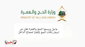 عاجل ورسميًا وزارة الحج والعمرة تحدد أسعار باقات الحج 1445 لحجاج الداخل لتبدأ من هذا السعر