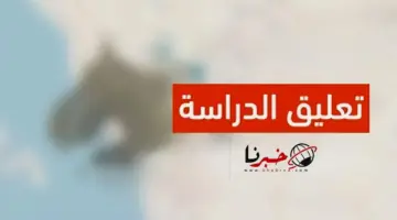 وزارة التعليم تحسم استمرار تعليق الدراسة غدا لاعلان الارصاد عن الحالة الممطرة طوال الاسبوع