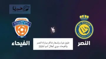 ما هي طرق شراء واسعار تذاكر مباراة النصر والفيحاء دوري ابطال اسيا 2024؟ .. الموعد والقنوات الناقلة
