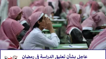 هل تم تعليق الدراسة في شهر رمضان بجميع مدارس المملكة علي غرار جامعة الامير سلطان؟ وزارة التعليم تحسم الجدل