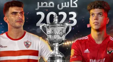 للمرة الأولى في السعودية .. الأول بارك يستضيف مباراة الاهلي والزمالك كاس مصر "الموعد الجديد والقنوات الناقلة"