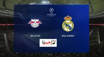 ما هي القنوات الناقلة مباراة ريال مدريد ولايبزيج اليوم في دور الـ16 دوري ابطال اوروبا 2024؟ .. وقت اللعبة والتشكيلة