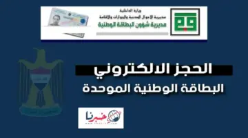 ما هي خطوات وشروط حجز البطاقة الموحدة في العراق؟