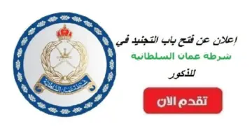 "مُتاح الآن" خطوات التسجيل فى تجنيد شرطة عمان 2024 وشروط الالتحاق